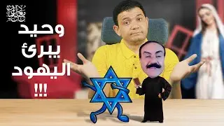 بالفيديو شاب مسلم يحرج الاخ وحيد بسؤال خطير حول مريم