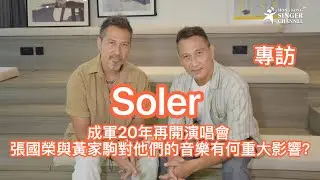 Soler｜ 專訪｜成軍20年再開演唱會 張國榮與黃家駒對他們的音樂有何重大影響？