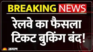Indian Railway News: 1-2 नवंबर को रिजर्वेशन बंद, 5:30 घंटे सर्विस ठप|ReservationIRCTC| Breaking News