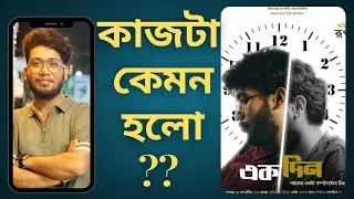 রুপম কেমন !! একদিন | Ekdin Bengali Short Film Review @rupamsreview