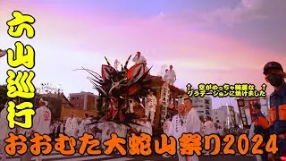 おおむた 大蛇山 祭り 2024 六山巡行 三池本町 祇園宮 密着