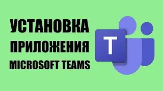 Установка приложения Microsoft Teams на телефон через компьютер