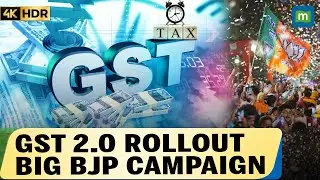 Срочные новости: в преддверии внедрения GST 2.0 партия BJP запускает масштабную общенациональную ...