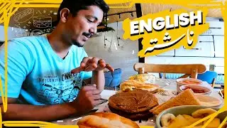 Karachi ka English Nashta | Delfrio Ka Breakfast Platter | Breakfast Option in Karachi