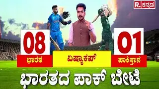 Pakistan Cricket Boycott | ಭಾರತದ ಪಾಕ್ ಬೇಟೆ | India vs Pakistan T20 World Cup Controversy