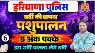Haryana Police Animal Husbandry Class 6🔥 | पशुपालन की पूरी तैयारी | 100% Selection Class