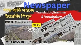 English Newspaper Analysis-18(অংশ-২) || The Daily Star || Granmar, Vocabulary & Translation 