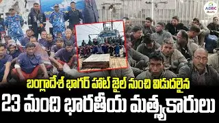 బాంగ్లాదేశ్ జైలు నుండి 23 మంది మత్స్యకారులు విడుదల | Indian Fishermen Release From Bangladesh Jail