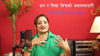 धन र विद्या विचको असमझदारी
