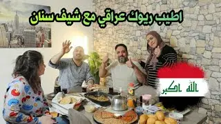 من تنجمع عائلة شيف سنان وعائلتي اكيد تكون اجمل سهرة وريوكنا عراقي100%🇮🇶