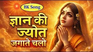 ज्ञान की ज्योत जगाते चलो  Shiv Baba New Year Special Bhajan  Gyan Ki Jyot Awakening Song