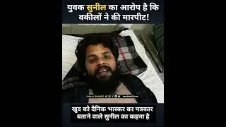 Sirohi में पत्रकार Sunil Singhania के साथ क्या हुआ? 50 वकीलों ने की मारपीट?