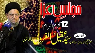 🔴 Live Majlis E Soyem Hazrat Imam Hussain as 2024 | Ayatollah Aqeeel ul Gharavi | IRC