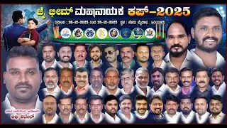 || JAI BHEEM MAHA NAYAKA CUP 2025 || DAY 2 || HIRIYURU ||