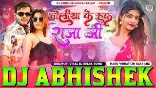 choliya ke hook raja ji #kallu ji dj #remix song hard vibration bass mix dj abhishek barhaj deoria