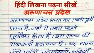 अरुणाचल प्रदेश राज्य परिचय | हिंदी लिखना पढ़ना सीखें | Arunachal Pradesh in Hindi | hindi writing 