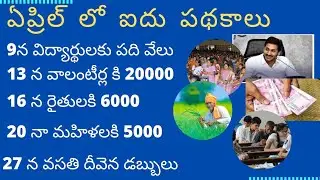 AP April welfare schemes latest update today, 5 schemes for women, farmers, students