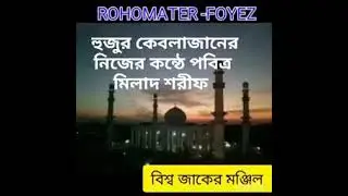 হুজুর কেবলাজানের নিজের কন্ঠে পবিত্র মিলাদ শরীফ।