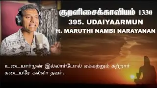 The Thirukkural 1330 - Udaiyaarmun - Kural No. 395 (ft. Maruthi Nambi Narayanan) | Lydian | Vol. 5