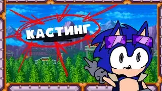 Кастинг ролей для П.Е