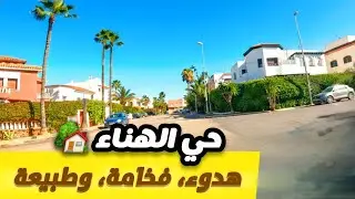 اكتشفوا سحر حي الهناء🏡 أجمل أحياء الدار البيضاء