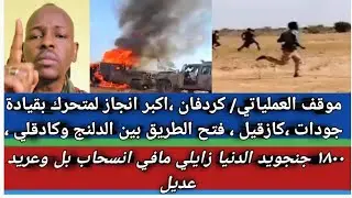 #موقف العملياتي/كردفان، أكبر انجاز لمتحرك بقيادة جودات كازقيل فتح طريق بين الدلنج وكادقلي ١٨٠٠جنجويد