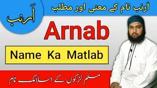 Arnab Name Meaning in Urdu | Arnab Name Ka Matlab | Arnab Name Ke Mayne | By LafzeQadeerOfficial
