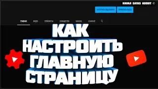 Туториал как настроить главную страницу канала настройка вид канала ютуб как изменить вид обзор пк