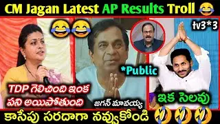 AP Elections Results trolls || CM Ys jagan funny latest trolls || Tv 3*3 trolls || Telugu trolls ||
