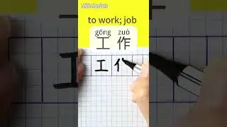 JOB in Chinses⎮Write and Read Chinese Characters⎮Calligraphy⎮Handwriting⎮Hanzi