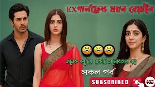 Ex গার্লফ্রেন্ড যখন বেয়াইন।। সকল পর্ব ।। অনেক কষ্টের একটি ভিডিও।। KG Voice Official