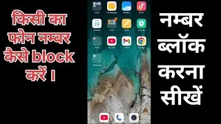 Kisi phone number Ko kaise block Karen। phone number block kaise kare #trend #viral #phone #tricks 