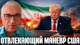 Дудкин: Иран как дымовая завеса - Кого и от чего отвлекают США?