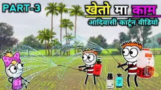 खेतोमा काम/आदिवासी कार्टून कॉमेडी वीडियो/Aasiwasi cartoon/Tribal A to Z/Tribal King