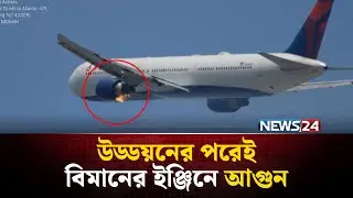 উড্ডয়নের পরেই বিমানের ইঞ্জিনে আ-গু-ন | International News | NEWS24