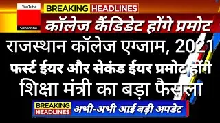 Rajasthan College Exam 2021// Rajasthan 1st, 2nd, 3rd Years Exam Students Promote Rajasthan College