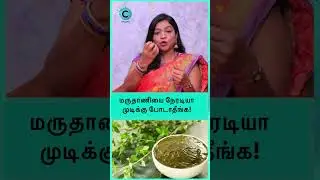 How to make a henna hair pack? - Dr Deepa arulaalan #shorts #shortsvideo