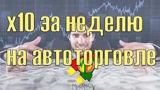 Разгоняем депозит с 50$ на торговле криптовалютой с moon bot на бирже Binance Futures