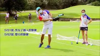 香港活木球公開賽 2021 || 2021 HK Woodball Open