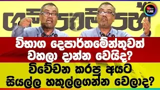 විභාග දෙපාර්තමේන්තුවත් වහලා දාන්න වෙයිද? | විවේචන කරපු අයට සියල්ල හකුල්ලගන්න වෙලාද?