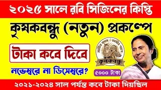 কৃষকবন্ধু প্রকল্পে রবি সিজিনের টাকা কবে দিবে | krishak bandhu next installment date 2025 | kb update