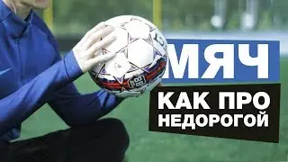 Недорогой футбольный мяч с Про качествами Select Taifun