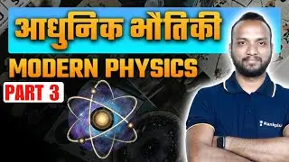 आधुनिक भौतिकी | Modern Physics | Part - 3 | NEET Physics PYQs | Sourabh Sir | Rankplus
