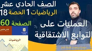الصف الحادي عشر - الرياضيات 1 - الحصة 18 - العمليات على التوابع الاشتقاقية - حل تدرب صفحة