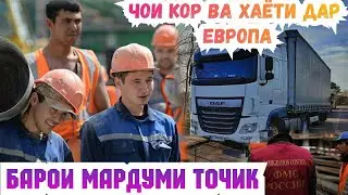 Ҷои КОР ва ҲАЁТ дар Европа Барои МАРДУМИ ТОҶИК(dushanbe pro)