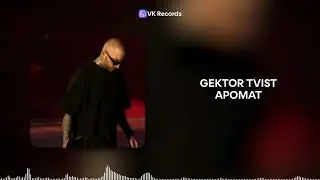 GEKTOR TVIST - АРОМАТ [VK Records]