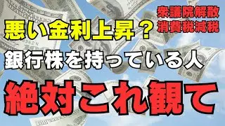 【悪い金利上昇】銀行株暴落の真実 ―金利上昇＝買いの定説が崩れた理由。三菱UFJの含み損と海外勢の思惑を徹底解剖