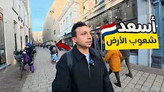 ليه الهولنديين اسعد شعوب العالم !!