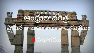 4.Andhra History Basics  (Prachina Raja vamsalu) , Part -4
