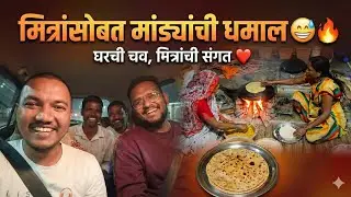 अस्सल गावरान चव: चुलीवरच्या मांड्या! 🥘 (Traditional Mandya Recipe)| मित्रांसोबत मांड्यांची पार्टी! 😍